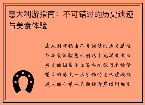 意大利游指南：不可错过的历史遗迹与美食体验