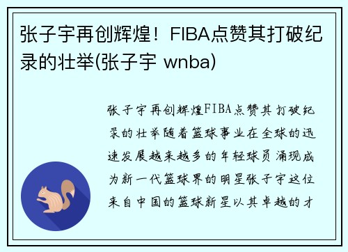 张子宇再创辉煌！FIBA点赞其打破纪录的壮举(张子宇 wnba)