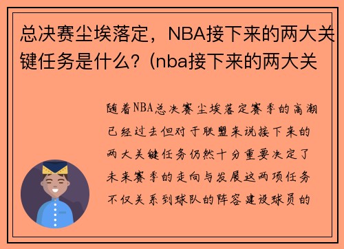 总决赛尘埃落定，NBA接下来的两大关键任务是什么？(nba接下来的两大关键任务是什么呢)