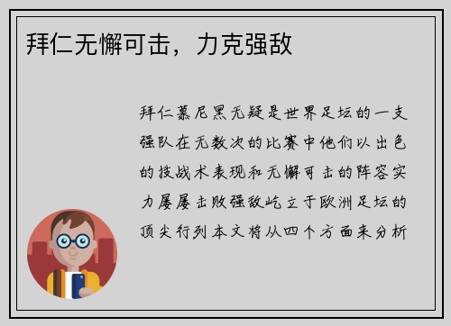 拜仁无懈可击，力克强敌