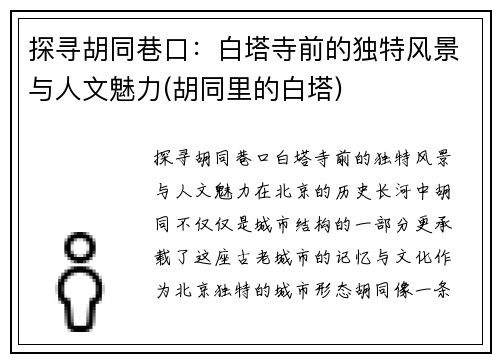 探寻胡同巷口：白塔寺前的独特风景与人文魅力(胡同里的白塔)