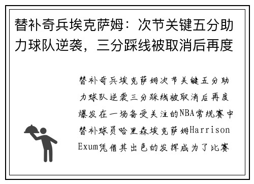 替补奇兵埃克萨姆：次节关键五分助力球队逆袭，三分踩线被取消后再度爆发