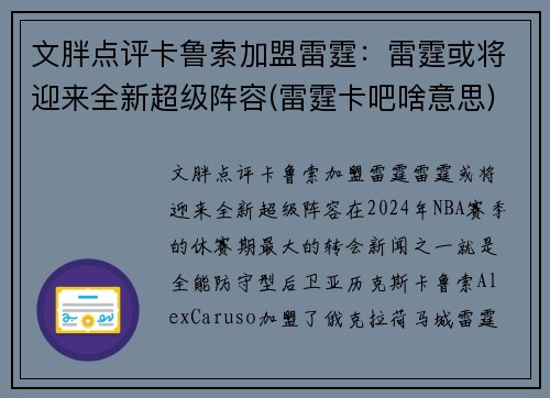 文胖点评卡鲁索加盟雷霆：雷霆或将迎来全新超级阵容(雷霆卡吧啥意思)