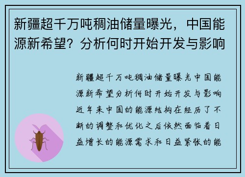 新疆超千万吨稠油储量曝光，中国能源新希望？分析何时开始开发与影响