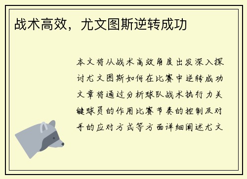 战术高效，尤文图斯逆转成功