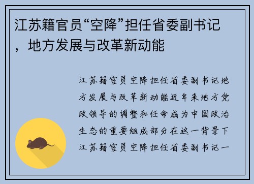 江苏籍官员“空降”担任省委副书记，地方发展与改革新动能