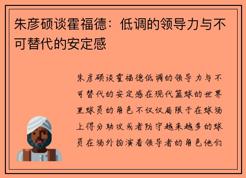 朱彦硕谈霍福德：低调的领导力与不可替代的安定感
