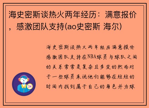 海史密斯谈热火两年经历：满意报价，感激团队支持(ao史密斯 海尔)