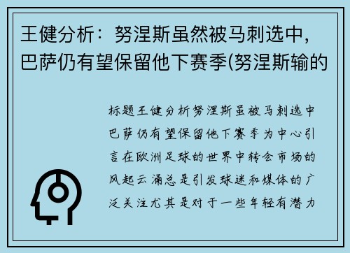 王健分析：努涅斯虽然被马刺选中，巴萨仍有望保留他下赛季(努涅斯输的比赛)