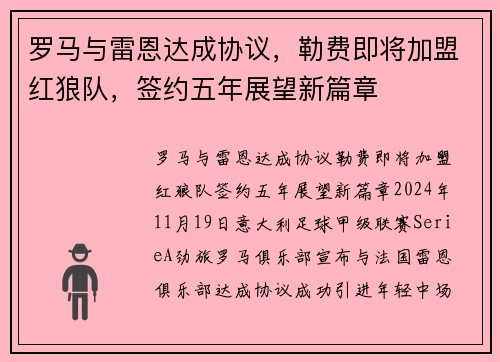 罗马与雷恩达成协议，勒费即将加盟红狼队，签约五年展望新篇章