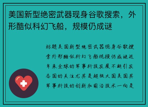 美国新型绝密武器现身谷歌搜索，外形酷似科幻飞船，规模仍成谜