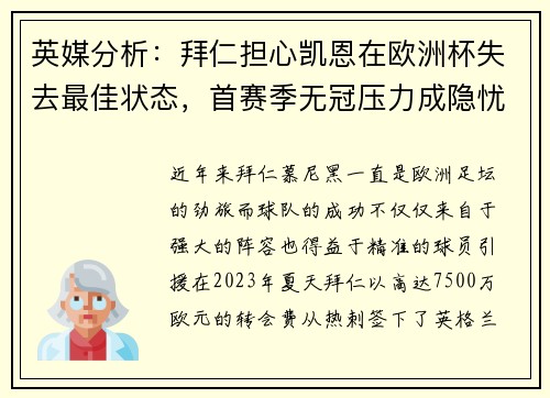 英媒分析：拜仁担心凯恩在欧洲杯失去最佳状态，首赛季无冠压力成隐忧