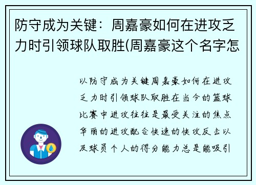 防守成为关键：周嘉豪如何在进攻乏力时引领球队取胜(周嘉豪这个名字怎么样)