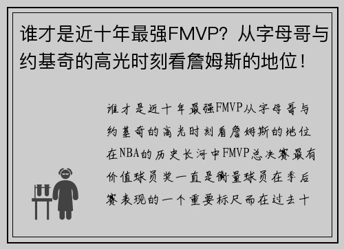 谁才是近十年最强FMVP？从字母哥与约基奇的高光时刻看詹姆斯的地位！