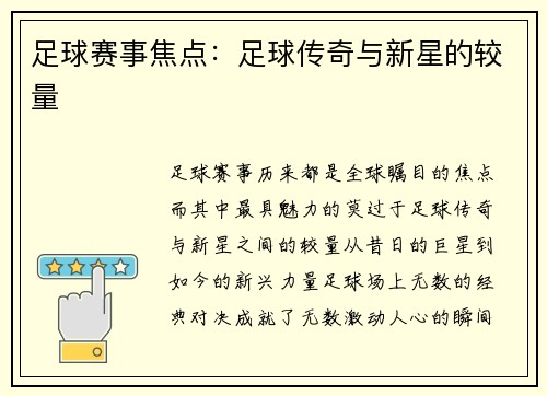 足球赛事焦点：足球传奇与新星的较量