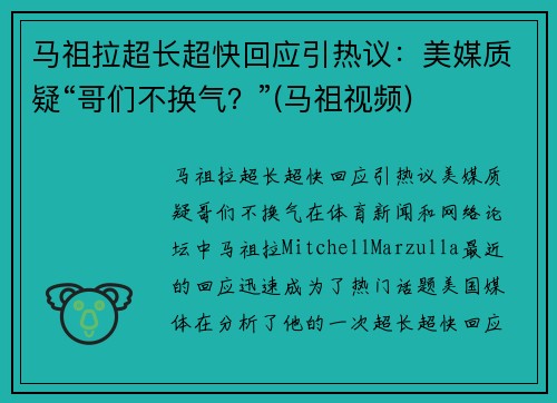马祖拉超长超快回应引热议：美媒质疑“哥们不换气？”(马祖视频)