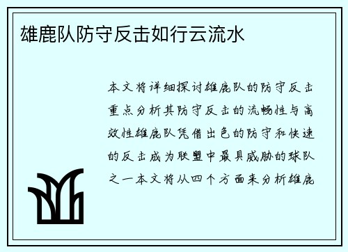 雄鹿队防守反击如行云流水