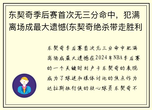 东契奇季后赛首次无三分命中，犯满离场成最大遗憾(东契奇绝杀带走胜利)