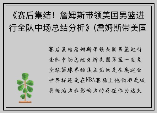 《赛后集结！詹姆斯带领美国男篮进行全队中场总结分析》(詹姆斯带美国队成绩)