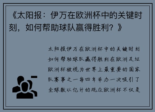 《太阳报：伊万在欧洲杯中的关键时刻，如何帮助球队赢得胜利？》