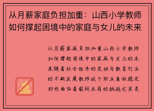 从月薪家庭负担加重：山西小学教师如何撑起困境中的家庭与女儿的未来