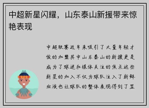 中超新星闪耀，山东泰山新援带来惊艳表现