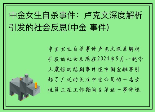 中金女生自杀事件：卢克文深度解析引发的社会反思(中金 事件)
