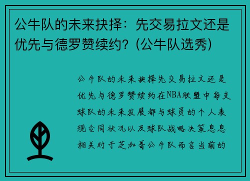 公牛队的未来抉择：先交易拉文还是优先与德罗赞续约？(公牛队选秀)