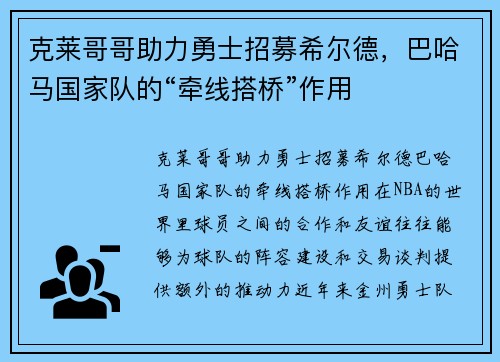 克莱哥哥助力勇士招募希尔德，巴哈马国家队的“牵线搭桥”作用