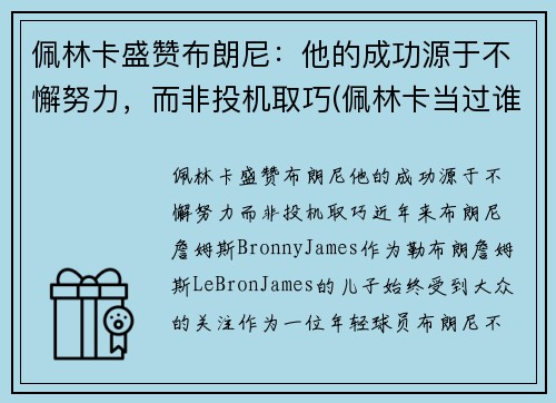 佩林卡盛赞布朗尼：他的成功源于不懈努力，而非投机取巧(佩林卡当过谁的经纪人)